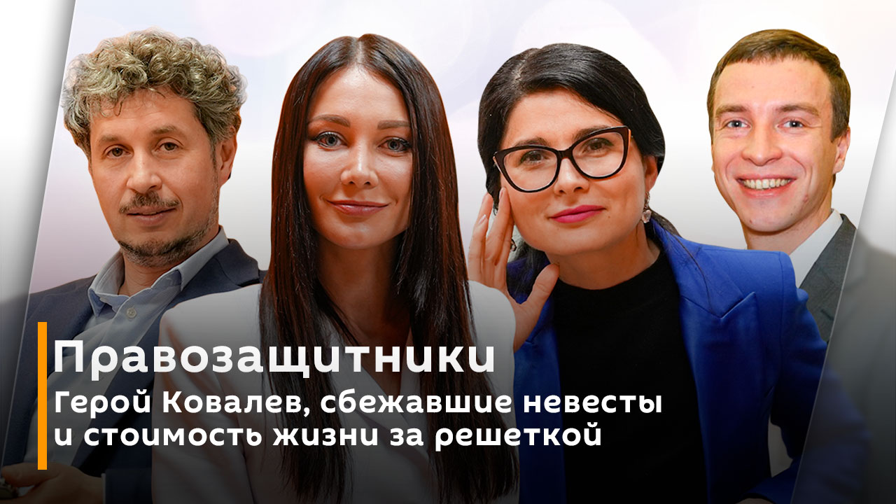 Правозащитники | Герой Ковалев, сбежавшие невесты и стоимость жизни за решеткой