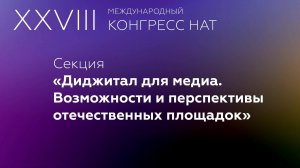 Международный конгресс НАТ. 2 день