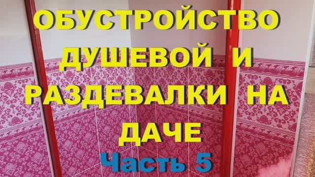 26. Наша дача - (сентябрь 2021 г. ) 26я серия. Душевая на даче. Часть 5 - Обустройство душа.