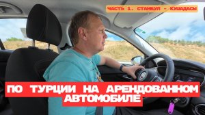 По Турции на авто с семьей. Стамбул, Кушадасы, Анталия, Кемер