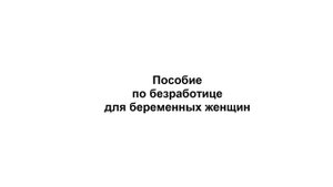 Можно ли вставать на учет в центре занятости беременным?