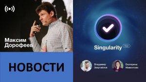 Новости Singularity