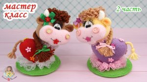 МАСТЕР-КЛАСС Сердечная коровка (крючком) - 2 часть