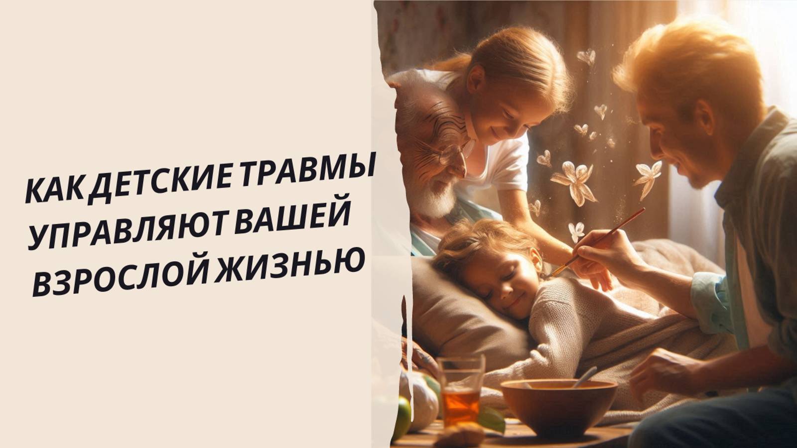 Как Детские Травмы Управляют Вашей взрослой Жизнью
