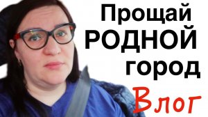 ПЕРЕЕЗД с СЕВЕРА  СЕРДЦЕ в ГЛОТКЕ, так тяжело на душе  МОЗГ НЕ понимает ВЛОГ