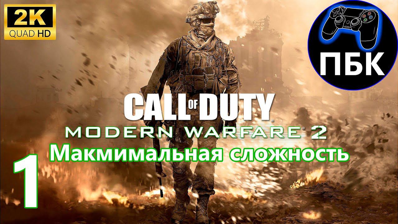 Call of Duty - Modern Warfare 2 ► Прохождение #1 Максимальная сложность (Без комментариев)