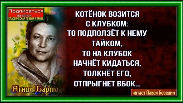 Котёнок— Агния Барто —Стихотворения детям— читает Павел Беседин