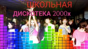 Русская школьная дискотека 2000х