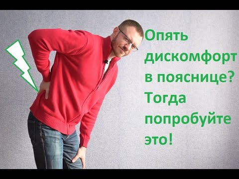 Поясничный остеохондроз. Как избавиться от боли в пояснице быстро?