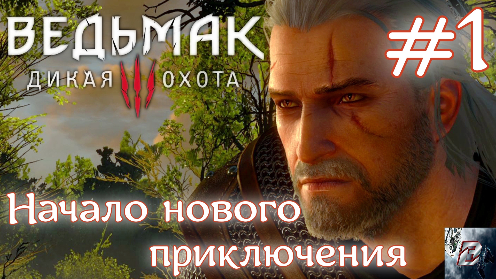 Начало нового приключения • Ведьмак 3: Дикая Охота • Новая игра + • На смерть#1
