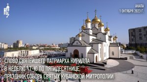 Проповедь Святейшего Патриарха в день празднования Собора святых Кубанской митрополии