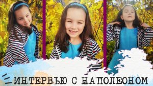 Интервью с НАПОЛЕОНОМ (СЭЭ, ESFP) I Света Ширгалина, 7 лет