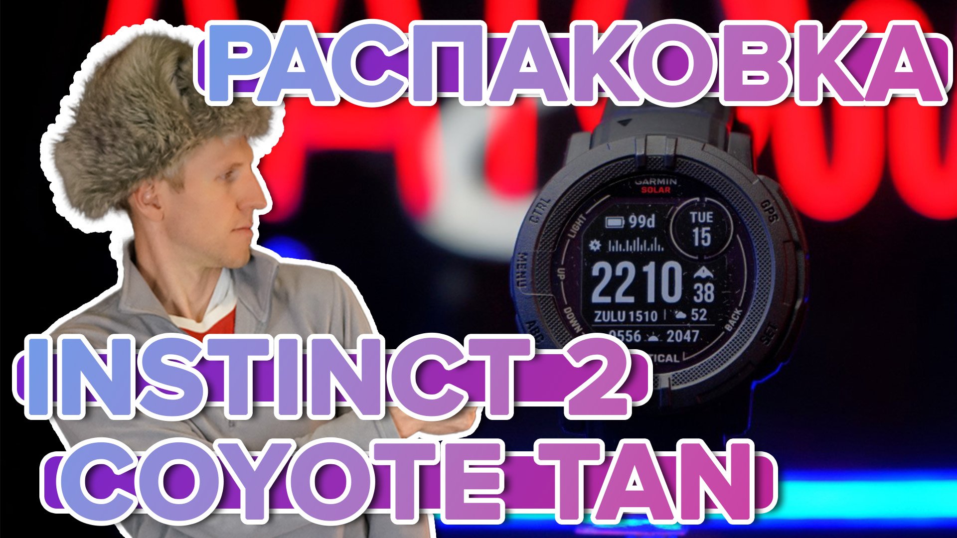 Распаковка часов Garmin Instinct 2 Solar Tactical Coyote Tan - Новинка магазина 2022