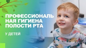 _?_?_ Профессиональная гигиена полости рта у детей