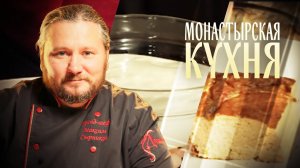 МОНАСТЫРСКАЯ КУХНЯ. ОРЕХИ В ЧЕРНОСЛИВЕ СО СМЕТАННЫМ КРЕМОМ. РЫБНОЕ СУФЛЕ