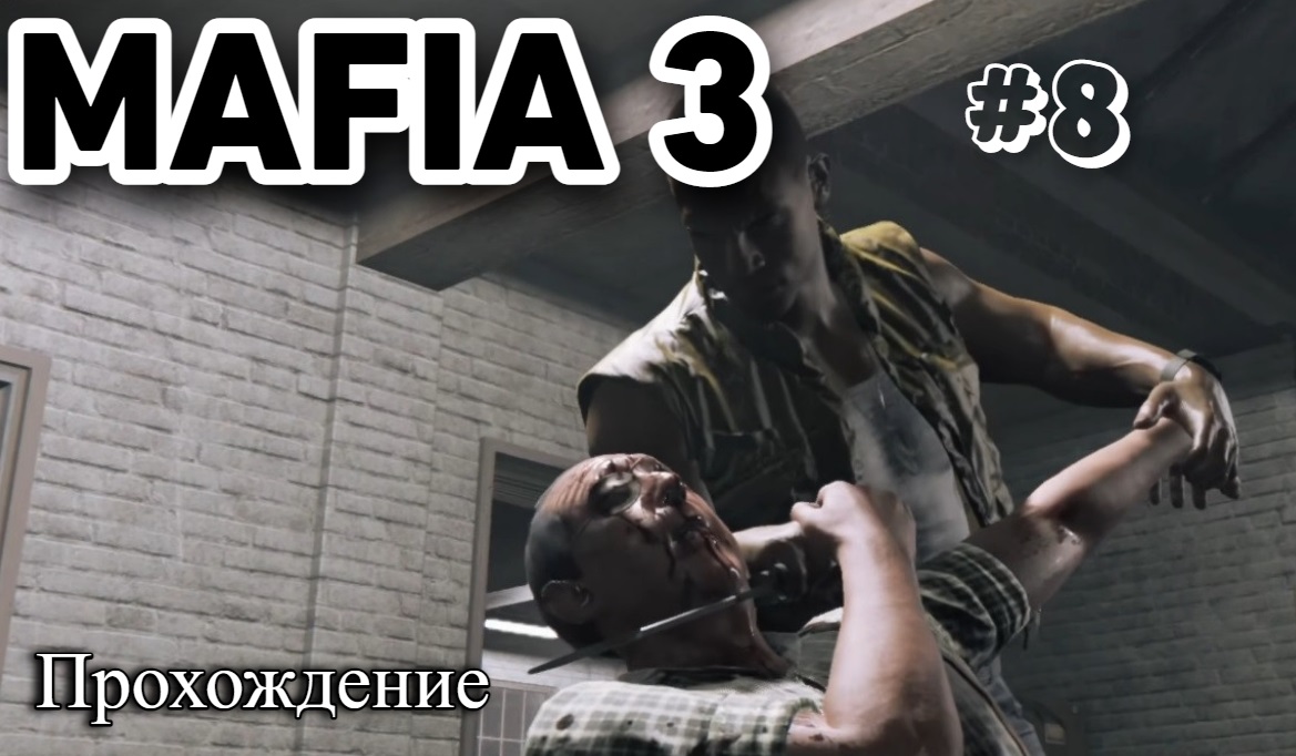 Mafia III Definitive Edition Прохождение часть 8