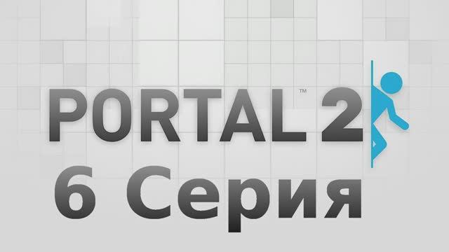 Portal 2 - 6 Серия (Linux версия)