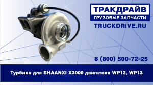 Турбина для SHAANXI X3000 двигатели WP12, WP13 CK5068H CREATEK