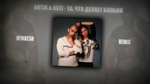 ARTIK & ASTI - Та, что делает больно | REMIX by MYAKESH