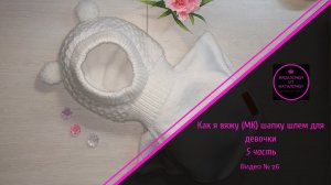 Как я вяжу (МК) шапку шлем для девочки. 5 часть. Видео № 5.mp4