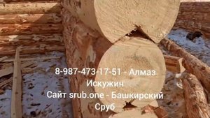 Сруб 6х6+пристрой 4х6метров. Отправится в город Миасс.