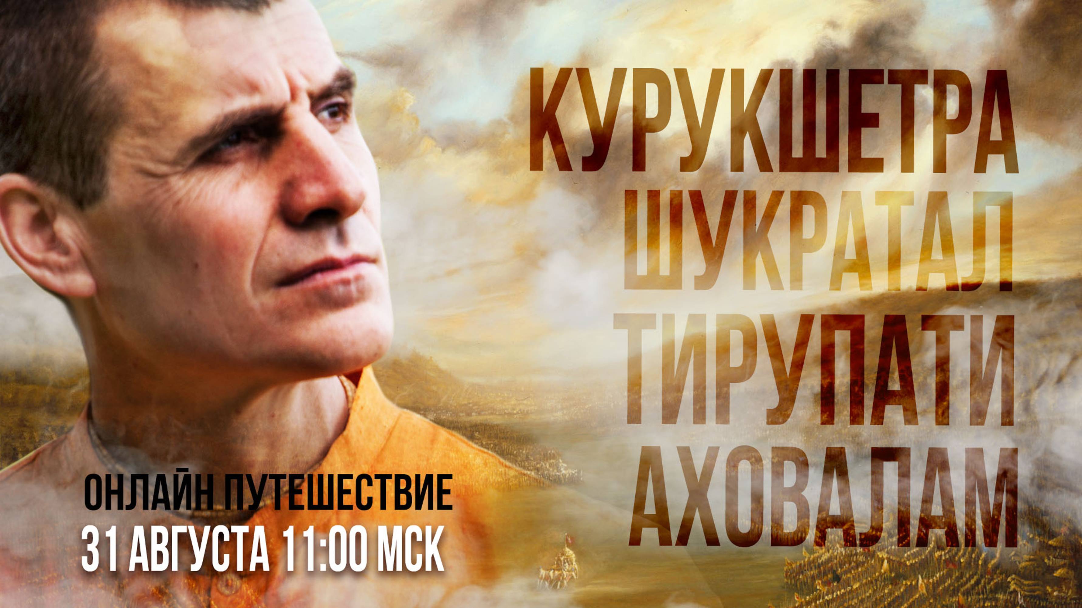 ИНДИЯ | ОНЛАЙН ПАЛОМНИЧЕСТВО | Курукшетра, Шукратал, Тирупати, Аховалам