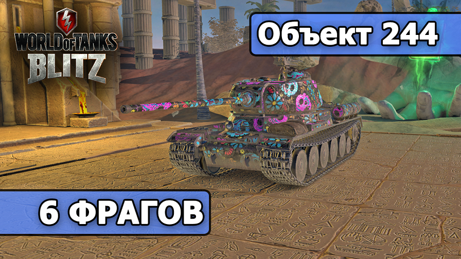 WoT Blitz / 6 ФРАГОВ / Объект 244 (World of Tanks Blitz / Tanks Blitz)
