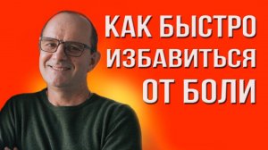 Видео "Как избавиться от боли в спине? Ответы на все вопросы"