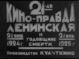 Кино-Правда №21 -- Ленинская - 1925
