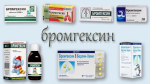 БРОМГЕКСИН инструкция, описание, применение, побочные эффекты