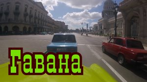 На такси по Гаване Куба.mp4