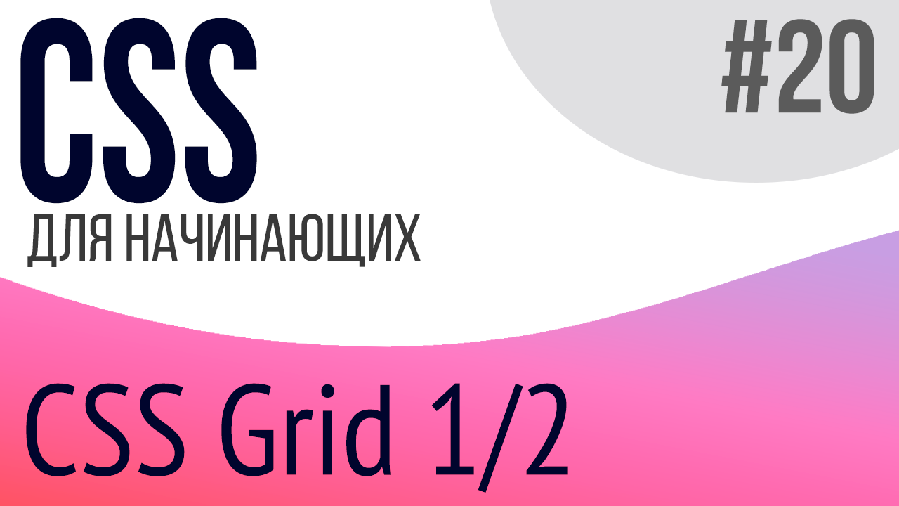 #20. Уроки по CSS для НАЧИНАЮЩИХ (grid 1/2)