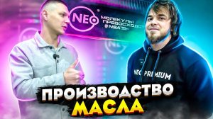 Обзор завода производства масла NEO OIL.