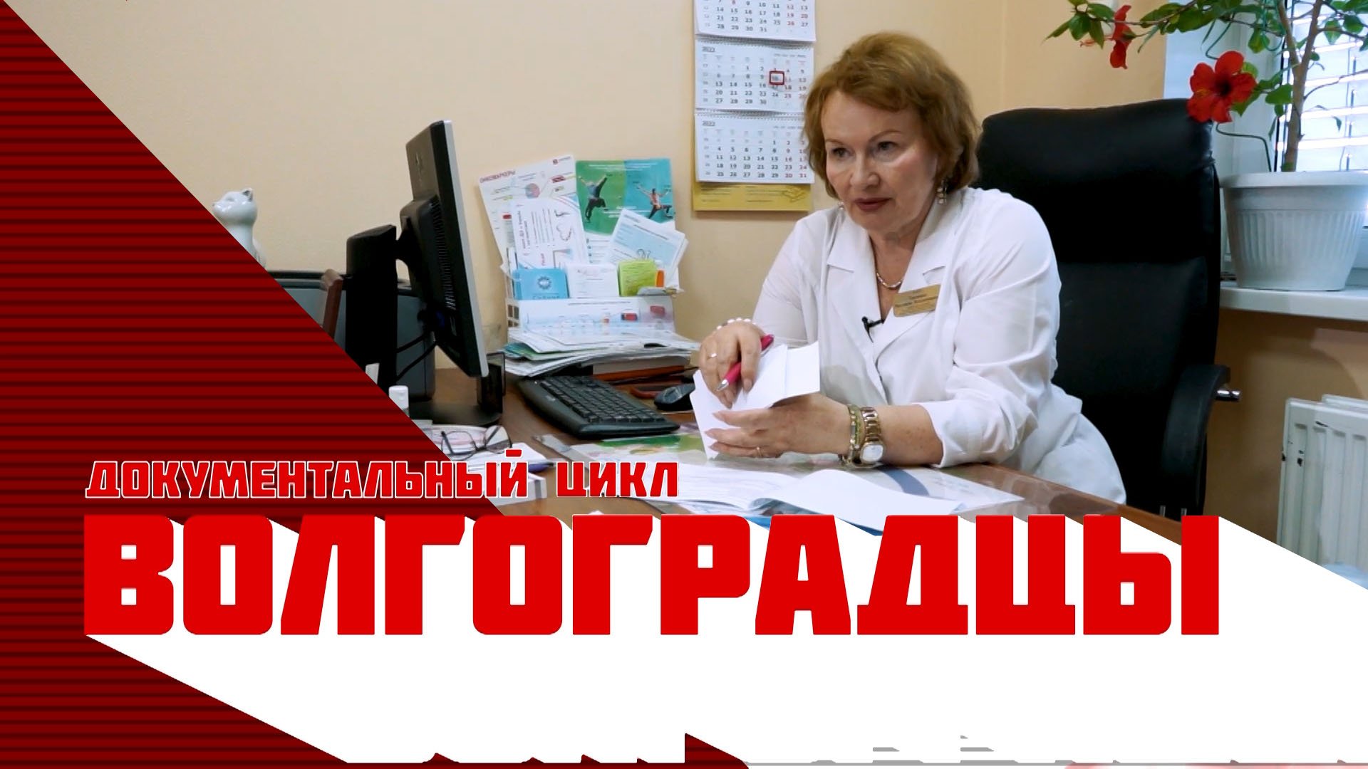 ВОЛГОГРАДЦЫ. Людмила Ткаченко