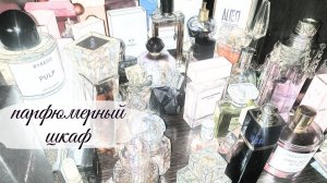 Мой Парфюмерный шкаф