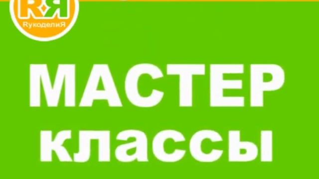Рукадемия Мастерклассы.  Рукоделие в Краснодаре