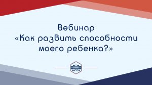 Вебинар Академии родительства «Как развить способности своего ребёнка»