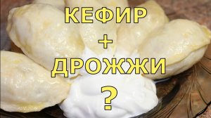 Сочетать несочетаемое: тесто на кефире с дрожжами для пышных вареников