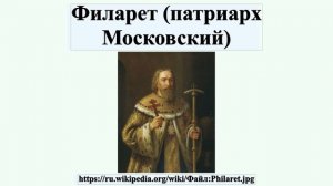 Филарет (патриарх Московский)