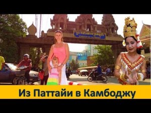 В КАМБОДЖУ ИЗ ПАТТАЙИ | ПЕРЕХОД ГРАНИЦЫ (1-я часть)