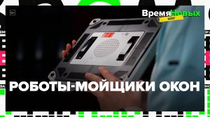 Роботы-мойщики окон — Москва24|Контент
