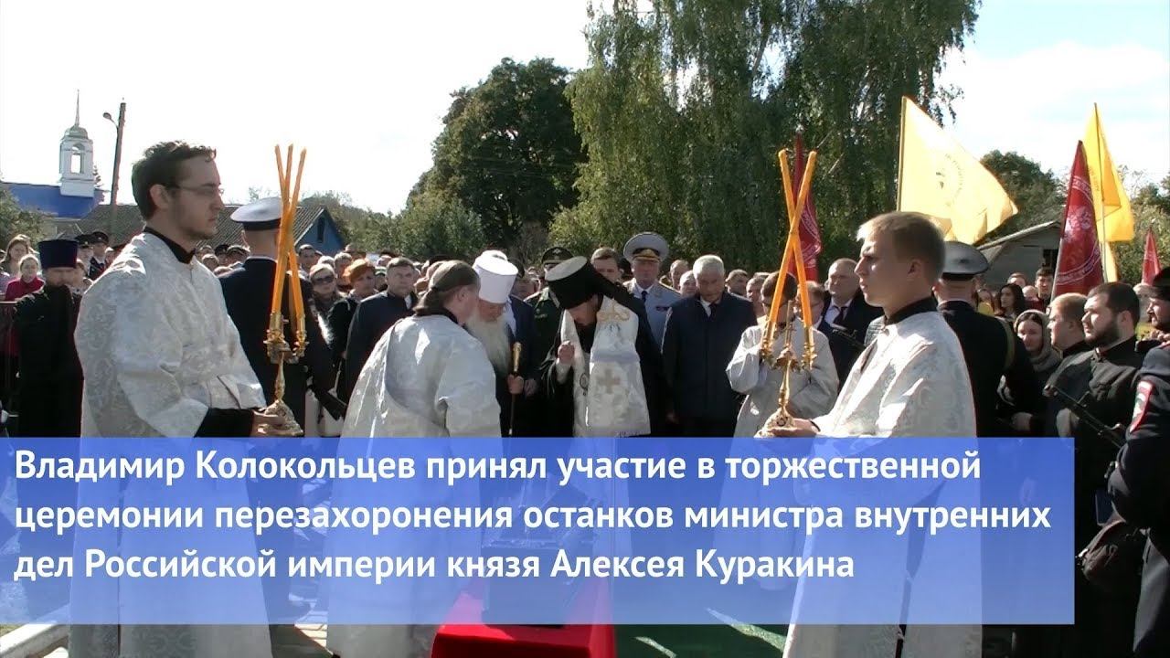 Владимир Колокольцев принял участие в церемонии перезахоронения останков князя Алексея Куракина