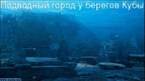 Древний подводный город у берегов Кубы.