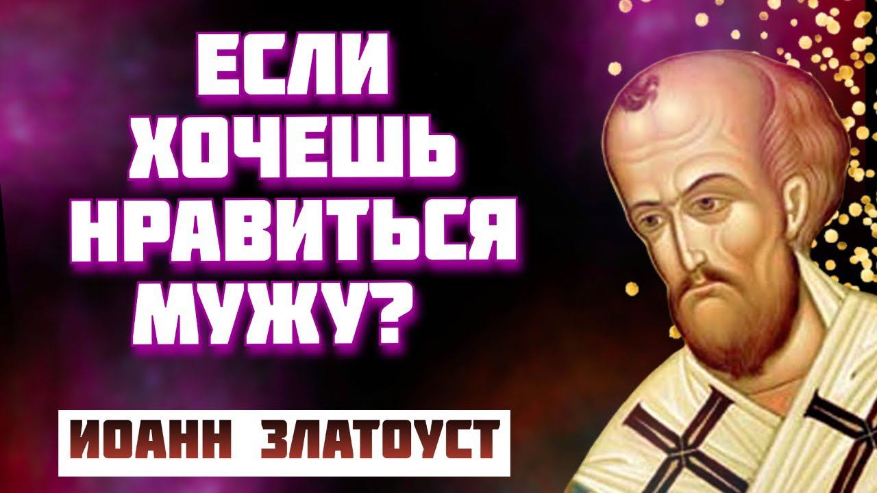 Что удержит мужа? Мудрость на века! Святитель Иоанн Златоуст