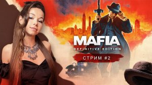 MAFIA: Definitive Edition (remake) | стрим 2 | МАФИЯ ремейк прохождение