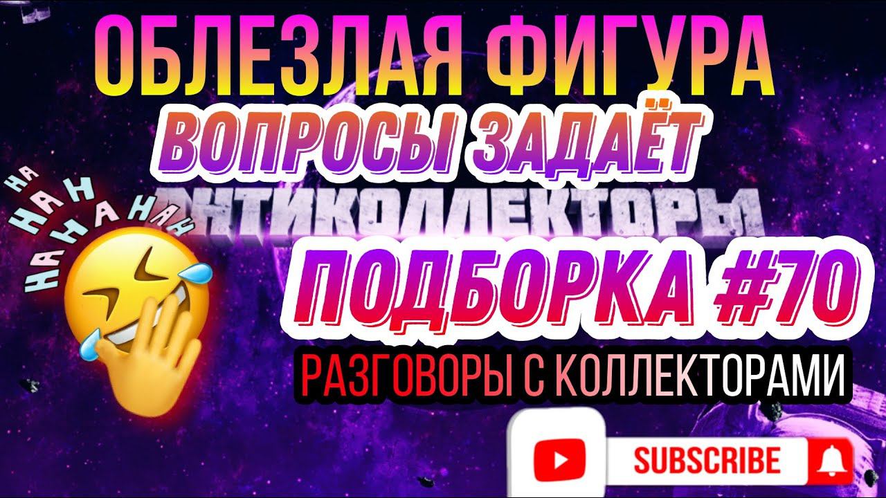 ОБЛЕЗЛАЯ фигура Вопросы ЗАДАËТ  , Подборка #70