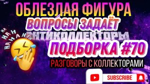 ОБЛЕЗЛАЯ фигура Вопросы ЗАДАËТ , Подборка #70