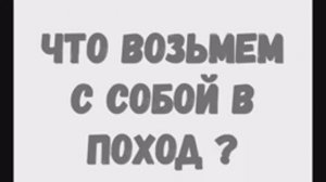 Что возьмем с собой в поход ? Идем в поход.