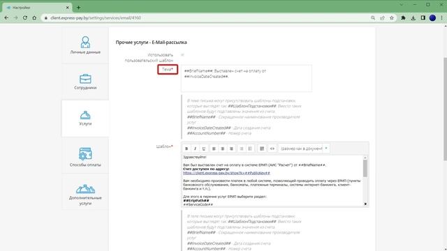 Кастомизация email-уведомления о выставлении счета | «Экспресс Платежи» смотреть онлайн