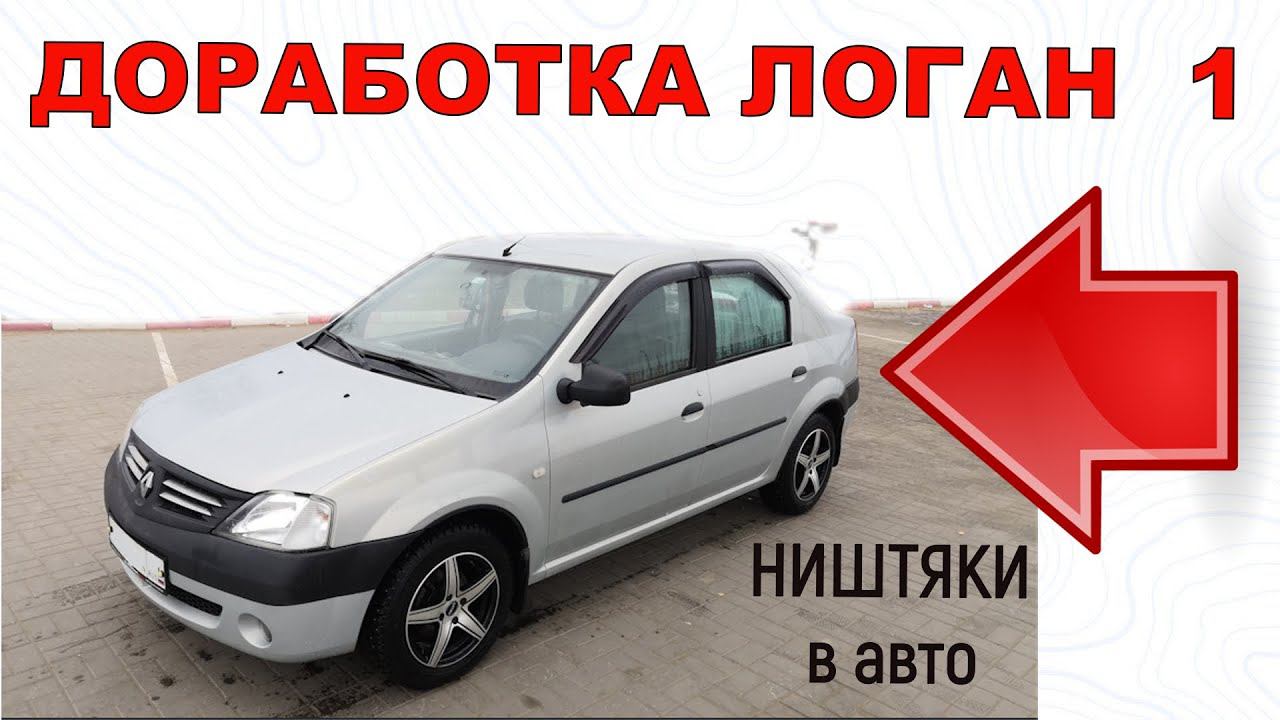 Доработка Логан 1 Ништяки в машину смотреть онлайн